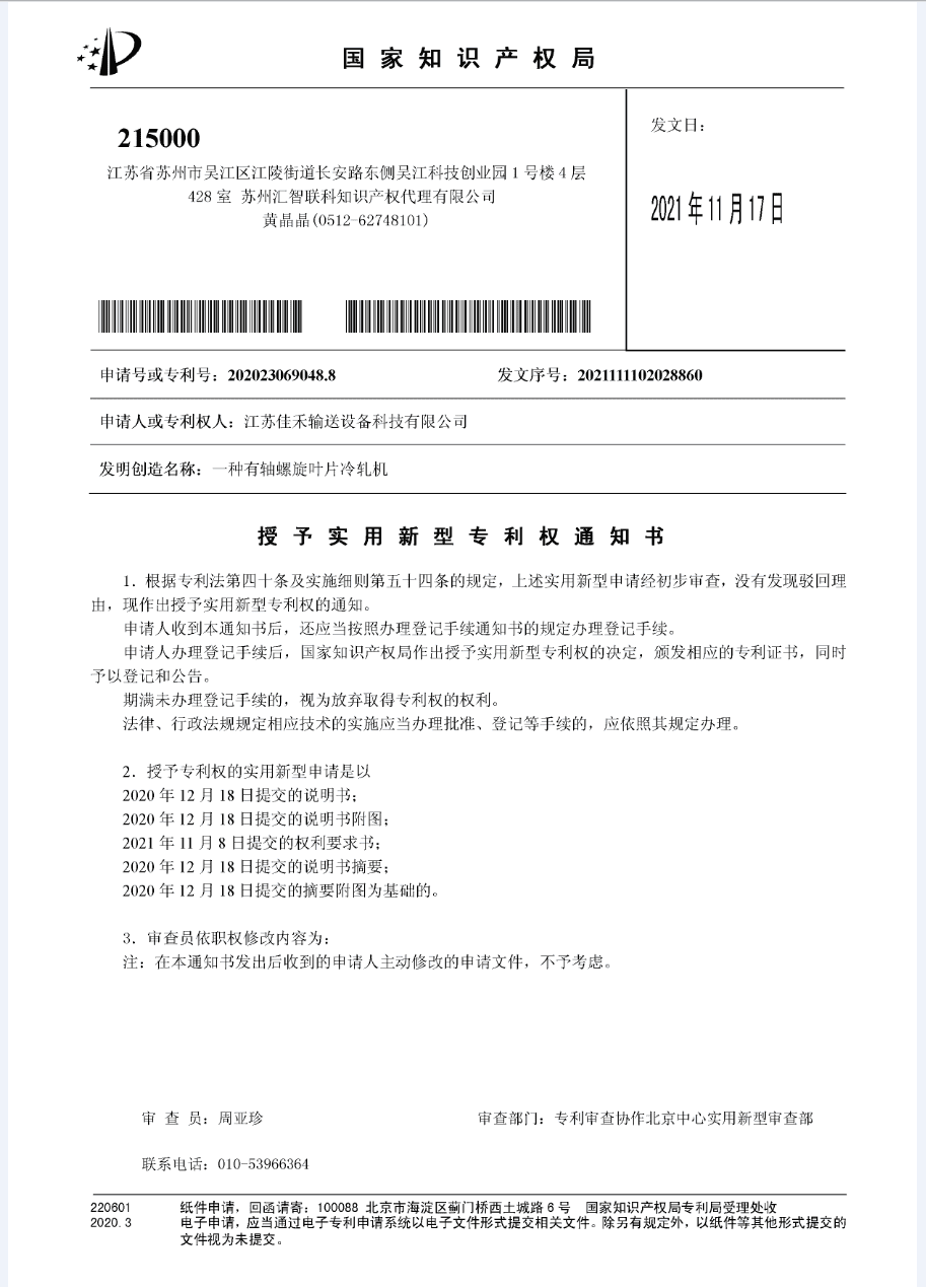 專利證書-一種有軸螺旋葉片冷軋機.png